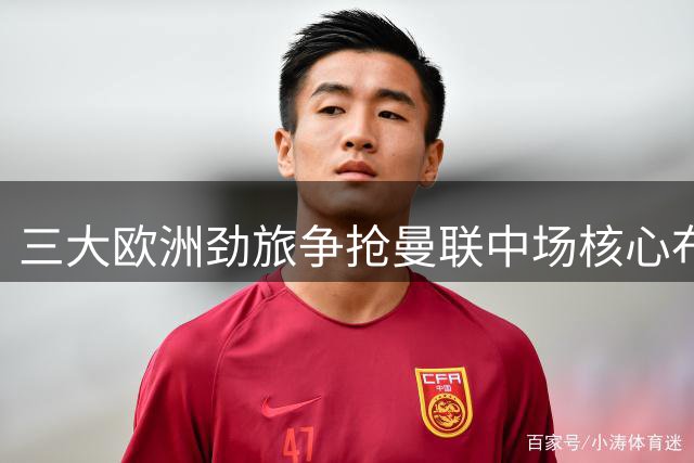 三大欧洲劲旅争抢曼联中场核心布鲁诺