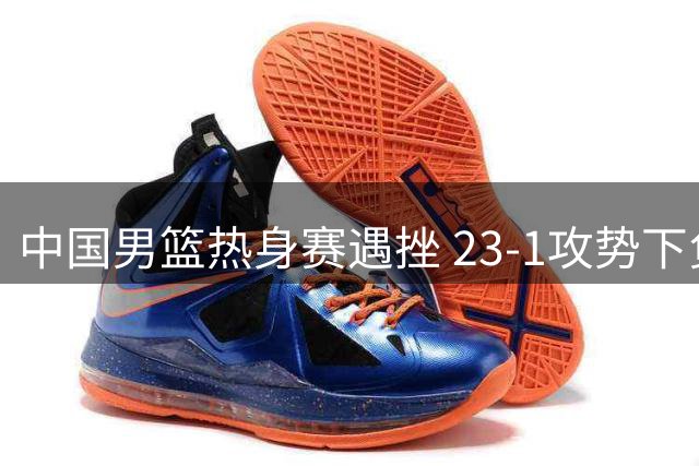 中国男篮热身赛遇挫 23-1攻势下负于乌拉圭队