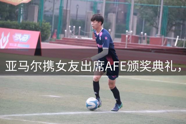亚马尔携女友出席AFE颁奖典礼，领取上赛季最佳球员奖