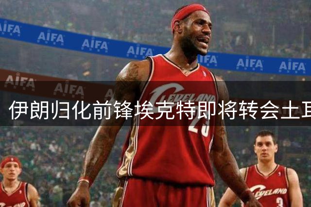 伊朗归化前锋埃克特即将转会土耳其青年联合队
