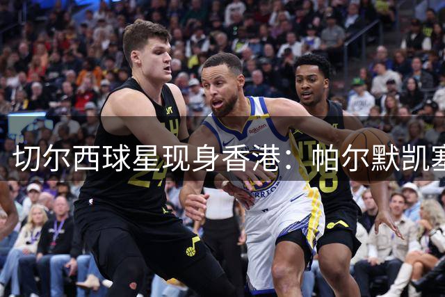 切尔西球星现身香港：帕尔默凯塞多与小球员畅聊足球人生