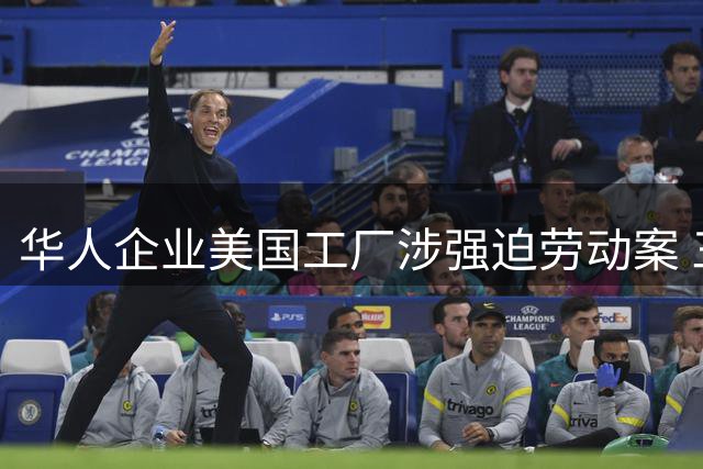 华人企业美国工厂涉强迫劳动案 三名高管面临重刑