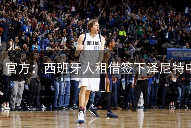 官方：西班牙人租借签下泽尼特中卫德尔库希奇，含买断选项
