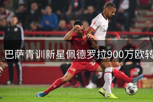 巴萨青训新星佩德罗拉900万欧转投西乙 签约皇家奥维耶多至2030年