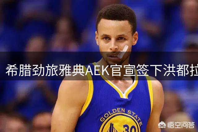 希腊劲旅雅典AEK官宣签下洪都拉斯中场阿里亚加