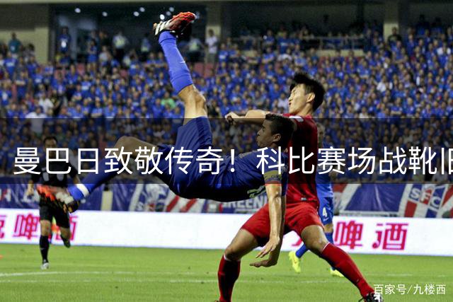 曼巴日致敬传奇！科比赛场战靴旧照引回忆