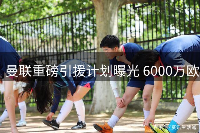 曼联重磅引援计划曝光 6000万欧锁定尤文边锋