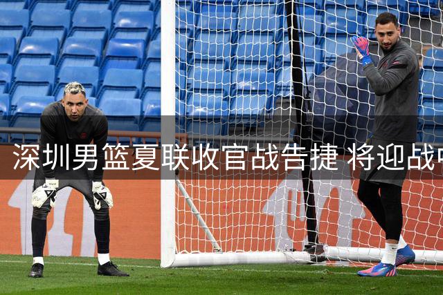 深圳男篮夏联收官战告捷 将迎战中外职业篮球对抗赛