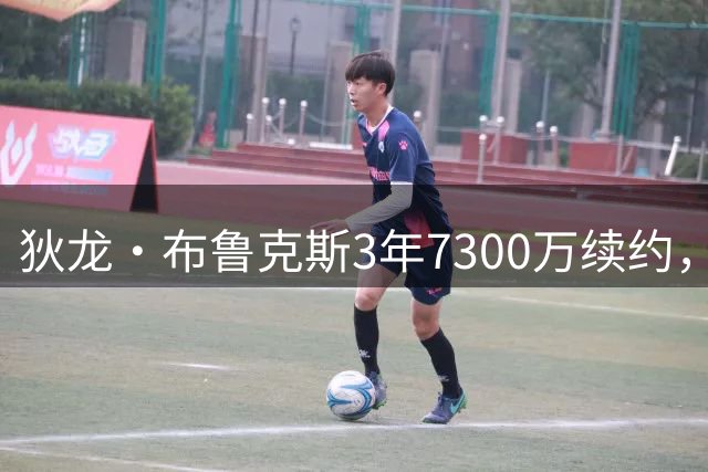 狄龙·布鲁克斯3年7300万续约，太阳队关键角色确认