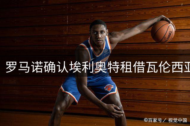 罗马诺确认埃利奥特租借瓦伦西亚达协议