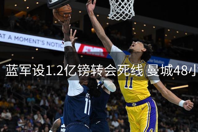 蓝军设1.2亿镑转会死线 曼城48小时内须做抉择