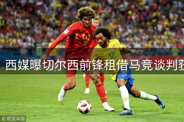 西媒曝切尔西前锋租借马竞谈判获突破性进展