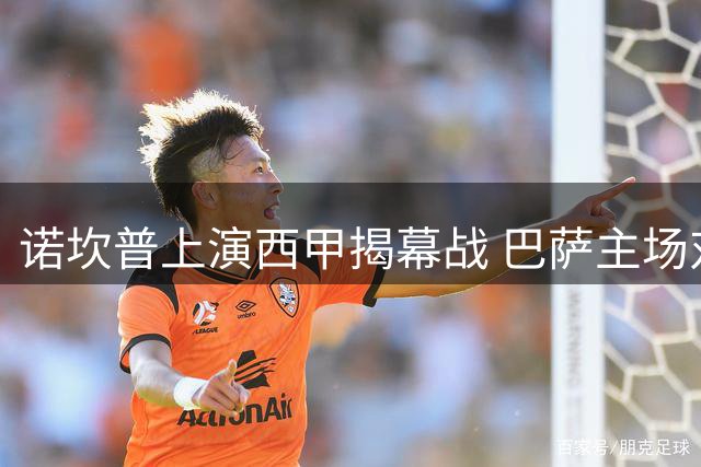 诺坎普上演西甲揭幕战 巴萨主场对决毕尔巴鄂