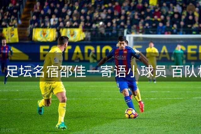 足坛名宿邵佳一寄语小球员 百队杯多赛区演绎足球传承