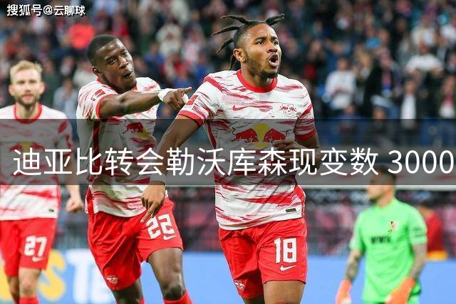 迪亚比转会勒沃库森现变数 3000万欧交易悬而未决