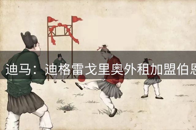 迪马：迪格雷戈里奥外租加盟伯恩茅斯达成协议，1400万欧选择买断