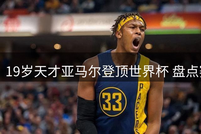 19岁天才亚马尔登顶世界杯 盘点赛场外十大温情瞬间