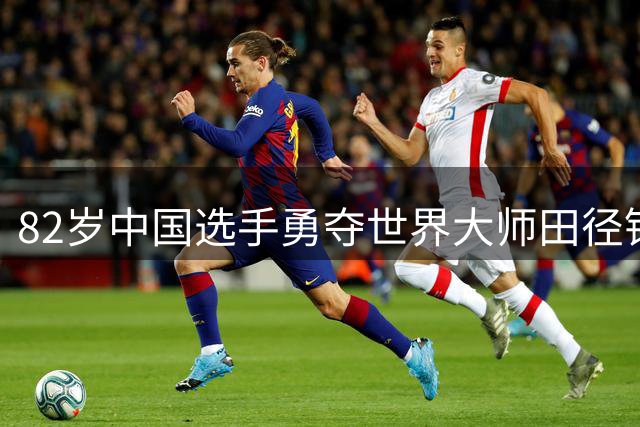 82岁中国选手勇夺世界大师田径锦标赛跨栏金牌