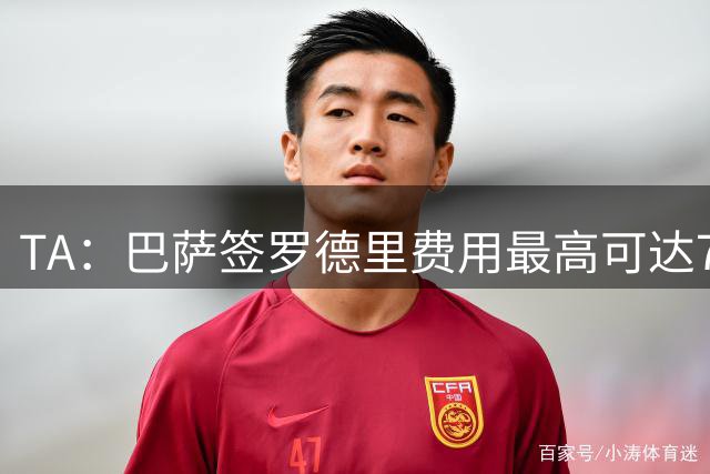 TA：巴萨签罗德里费用最高可达7650万欧 仍未放弃引进阿尔瓦雷斯